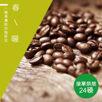 【精品級金杯咖啡豆】接單烘焙_春曬咖啡豆(整箱出貨-24磅/箱)