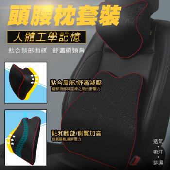 人體工學記憶頭腰枕套裝(頭枕+腰靠 整套組 2入組)