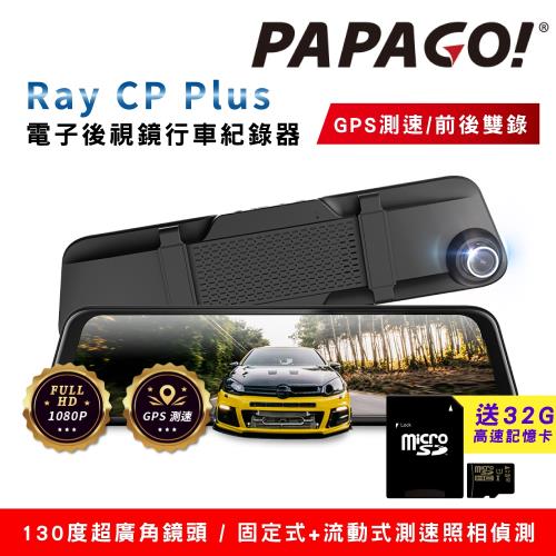 PAPAGO! Ray CP Plus 1080P前後雙錄電子後視鏡行車紀錄器(GPS測速超廣角)~送32G