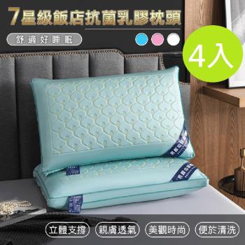 DaoDi 7星級飯店抗菌乳膠枕頭4入組(可水洗)