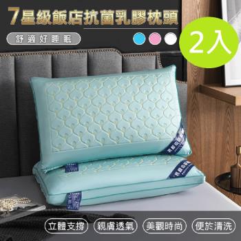 DaoDi 7星級飯店抗菌乳膠枕頭2入組(可水洗)
