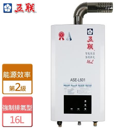 【五聯】ASE-L601-16L智能恆溫強制排氣熱水器-部分地區含基本安裝詳閱商品介紹