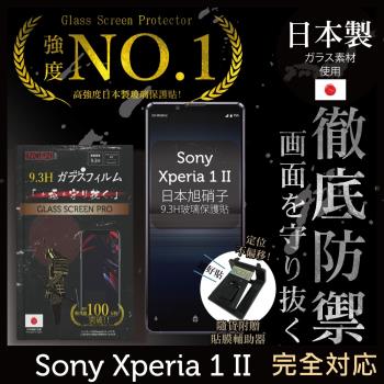 【INGENI徹底防禦】Sony Xperia 1 II (Xperia1 二代) 日本旭硝子玻璃保護貼 玻璃貼 保護膜 鋼化膜 (非滿版)