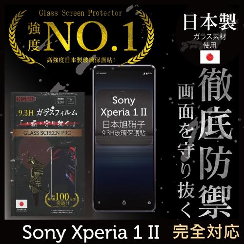 【INGENI徹底防禦】Sony Xperia 1 II (Xperia1 二代) 日本旭硝子玻璃保護貼 玻璃貼 保護膜 鋼化膜 (全膠滿版 黑邊)