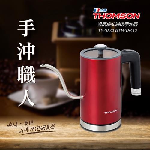 福利品 THOMSON 溫度檢知咖啡手沖壺 TM-SAK33