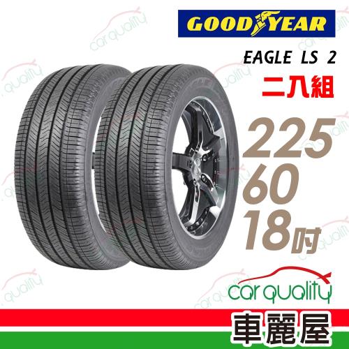 固特異 EAGLE LS 2 低噪音舒適輪胎_二入組_225/60/18(車麗屋)