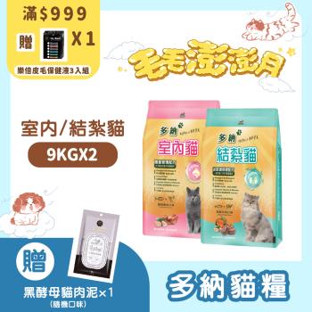 【Donna 多納】室內貓體重管理/結紮泌尿保健貓飼料 9kg x 2包組(官方直營 /貓乾糧/貓飼料/泌尿道飼料)