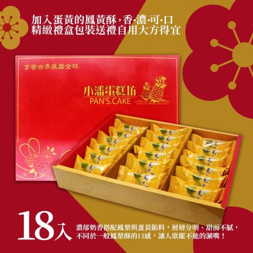 預購-小潘蛋糕坊 鳳凰酥禮盒12盒組(18入/盒)