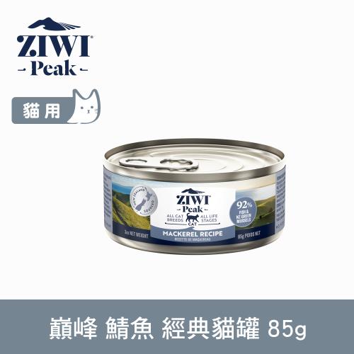 ZIWI巔峰 92%鮮肉無穀貓主食罐 鯖魚 85g