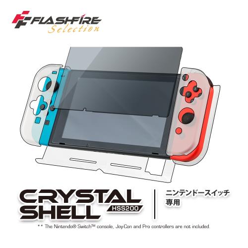 富雷迅FlashFire Switch水晶殼保護全套件(再贈9H保貼)