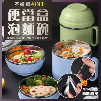 不鏽鋼4in1便當盒泡麵碗(附折疊勺/可拆筷 2入組)