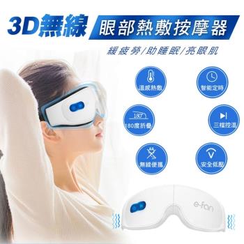 3D無線眼部熱敷按摩器(2入組)