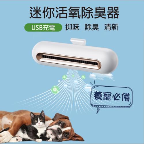 Fresh迷你活氧除臭器(USB充電) 寵物 除臭 貓砂盆 寵物飼料 保鮮