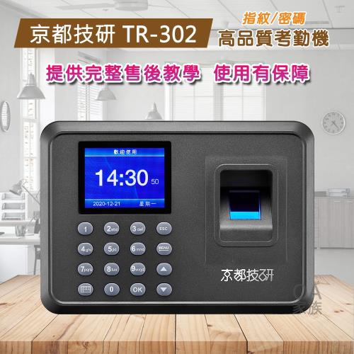 京都技研 TR-302簡易型高品質指紋打卡鐘/考勤機