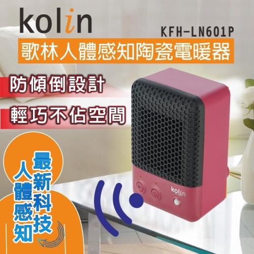 【歌林 Kolin】人體感知 個人陶瓷電暖器 KFH-LN601P + 次氯酸水製造機/電解消毒水 三段式可調濃度2000ML