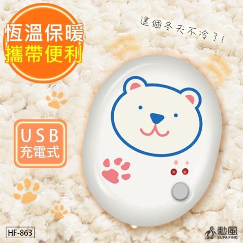 【勳風】熊熊不冷 暖手寶/暖暖寶/電暖蛋(HF-863)-庫(YO)