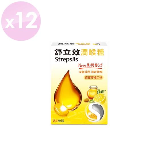 【舒立效Strepsils】潤喉糖 蜂蜜檸檬 (無糖配方) 24粒 x12盒