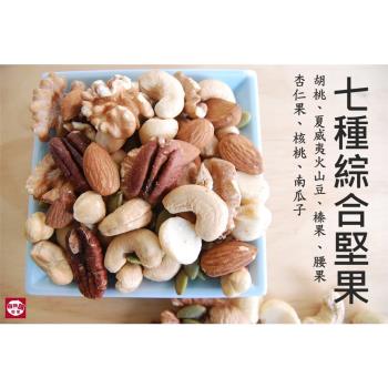 【自然甜堅果】綜合堅果，七種綜合堅果，胡桃、榛果、夏威夷火山豆等，560gX2包裝