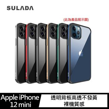 SULADA Apple iPhone 12 mini 明睿保護殼