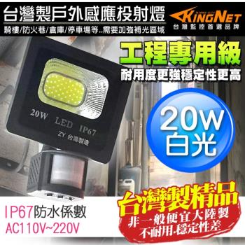 監視器攝影機 KINGNET 工程級 紅外線感應燈 臺灣製 LED 20W 戶外防水防塵 IP67 照明燈