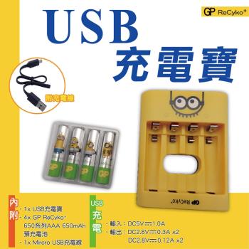 【GP超霸】ReCyko⁺小小兵USB充電寶 附4號650mAh限量收藏版 鎳氫電池4入(U411+NE650C4)