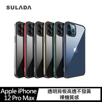 SULADA Apple iPhone 12 Pro Max 明睿保護殼