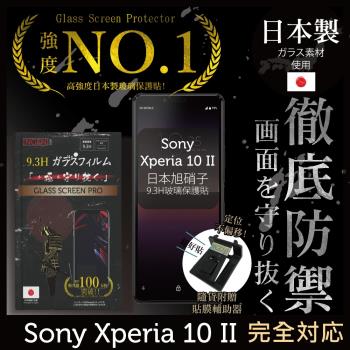 【INGENI徹底防禦】Sony Xperia 10 II (Xperia10 二代) 日本旭硝子玻璃保護貼 玻璃貼 保護膜 鋼化膜 (非滿版)