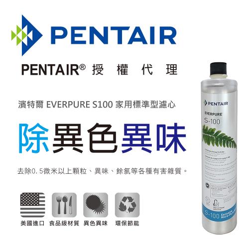 【濱特爾】EVERPURE S-100 家用標準型濾心