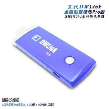 【五代智慧藍】DWlink-36B全自動雙核無線影音電視棒(送4大好禮)