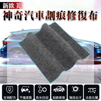新歐美神奇汽車劃痕修復布(2入組)