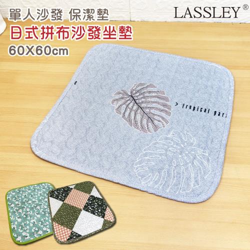 LASSLEY-日式單人沙發墊保潔墊座墊(60x60cm)
