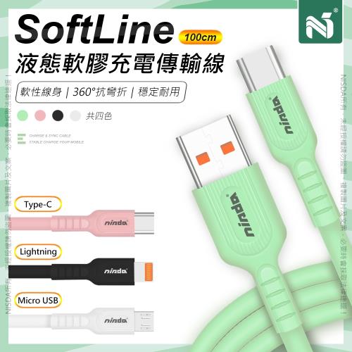 【NISDA】SoftLine系列充電線 液態矽膠 膚質手感 耐折數據線 - 支援全兼容閃充快充