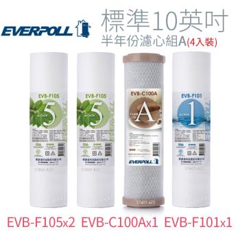 【EVERPOLL】標準10英吋 半年份濾心組A(4入)