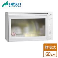 【豪山】FW-6880  -  懸掛式烘碗機-60CM-部分地區含基本安裝詳閱商品介紹