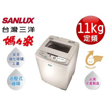 SANLUX台灣三洋 11公斤單槽洗衣機 SW-11NS3-庫