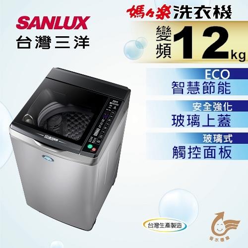 SANLUX台灣三洋 12公斤變頻單槽洗衣機 SW-12DVG-庫