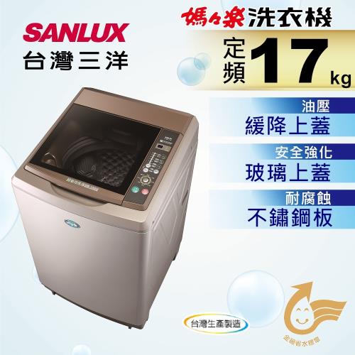 SANLUX台灣三洋 17公斤單槽洗衣機 SW-17AS6-庫