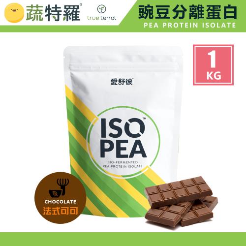  [美顏力] 蔬特羅 愛舒彼 ISO PEA 豌豆分離蛋白 可可 (1KG/袋)