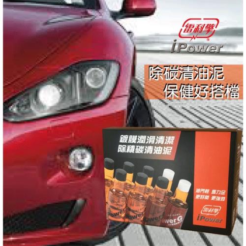 雷利擎 iPower 引擎除碳清油泥 汽柴油精6瓶+機油精2瓶 保健優惠組合