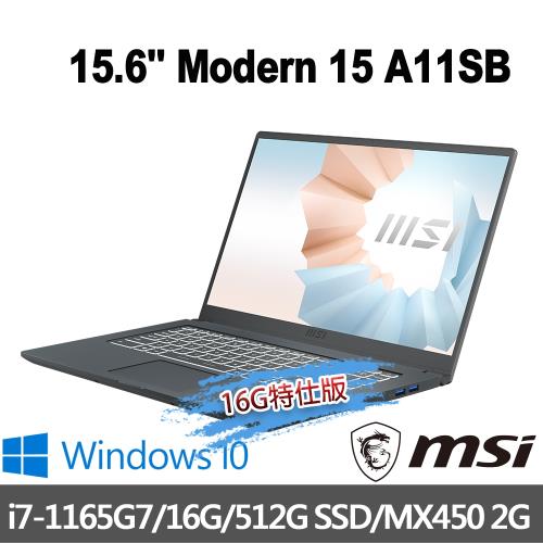 (記憶體升級)msi微星 Modern 15 A11SB-028TW 創作者筆電 15吋/i7-1165G7/16G/512G SSD/MX450