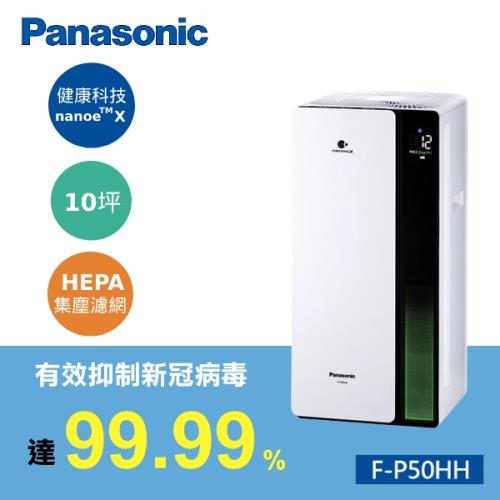 Panasonic 國際牌 nanoeX濾PM2.5空氣清淨機 F-P50HH -
