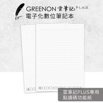 【點讀碼功能紙】GREENON 雲筆記Plus 專用 (20張)
