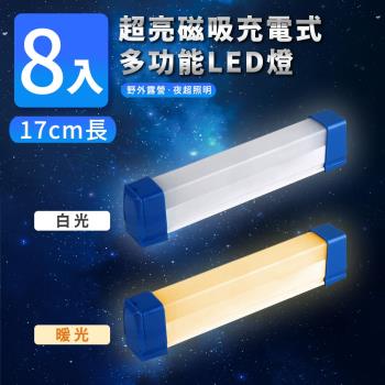 家適帝-超亮磁吸多功能充電式LED燈-17cm款(8入)