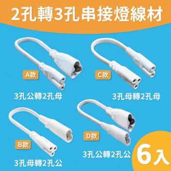 【青禾坊】【T5LED串接燈專用】2孔轉3孔串接燈線材(6入)