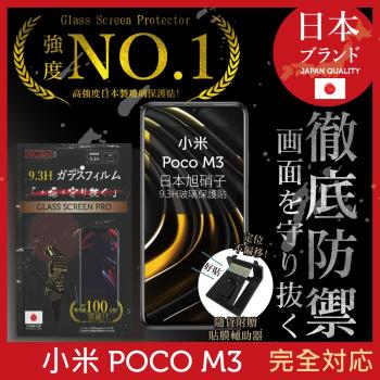 【INGENI徹底防禦】小米 Poco M3 日本旭硝子玻璃保護貼 玻璃貼 保護膜 鋼化膜 (非滿版)