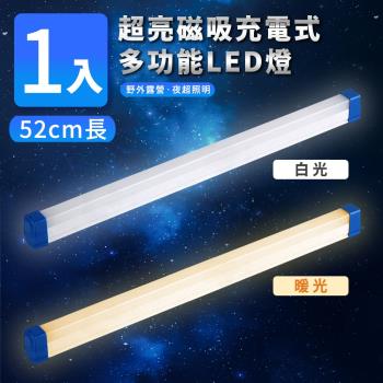 家適帝-超亮磁吸多功能充電式LED燈-52cm款
