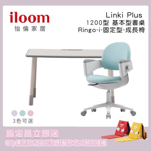 Iloom 怡倫家居 Linki Plus 1200型基本型書桌 Ringo I 一秒收心 固定型學習兒童成長椅 3色可選 沙發椅 Etmall東森購物網