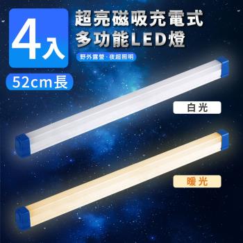 家適帝-超亮磁吸多功能充電式LED燈-52cm款 (4入)