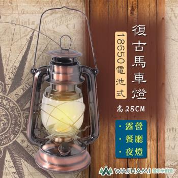 WASHAMl-復古露營燈馬車燈(18650電池式)高28CM