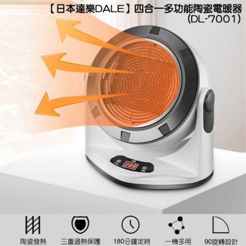 【日本達樂DALE】四合一多功能陶瓷電暖器(DL-7001)